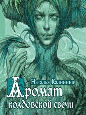 cover image of Аромат колдовской свечи